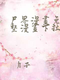 尸界漫画免费完整漫画下拉式