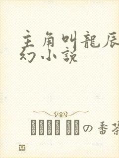 主角叫龙辰的玄幻小说