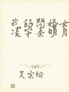 我的闪婚女总裁凌宇秦明月免费阅读