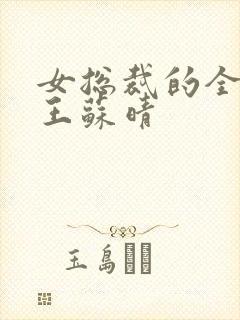 女总裁的全能兵王苏晴