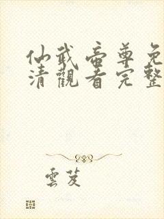 仙武帝尊免费高清观看完整版