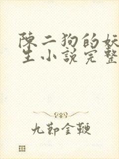 陈二狗的妖孽人生小说完整版免费