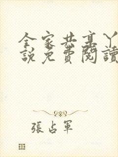 全家共享丫丫小说免费阅读全文