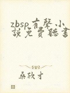 zbsp有声小说免费听书最新章节