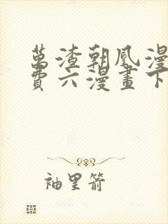 万渣朝凰漫画免费六漫画下拉式