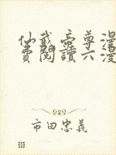 仙武帝尊漫画免费阅读六漫画