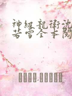 神级龙卫沈浪苏若雪全本阅读