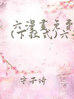 六漫画免费阅读(下拉式)六漫画入