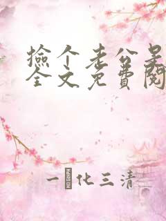 捡个老公是首富全文免费阅读