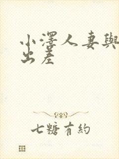 小泽人妻与上司出差