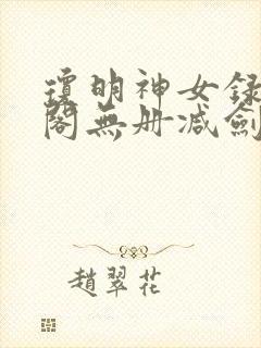 琼明神女录笔趣阁无册减剑气长存