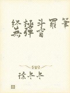 终极斗罗笔趣阁无弹窗