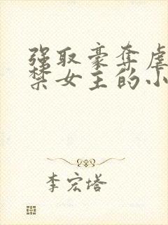 强取豪夺虐文囚禁女主的小说