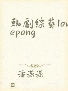 韩剧综艺lovepong