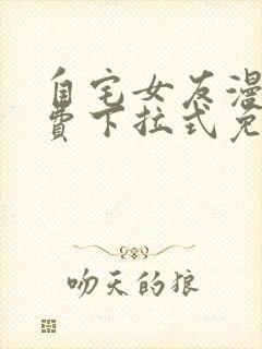 自宅女友漫画免费下拉式免费观看