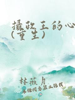 摄政王的心头宠(重生)