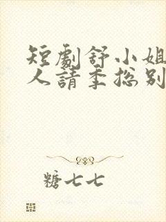 短剧舒小姐已嫁人请季总别虐了