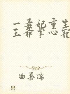 一毒妃重生病娇王爷掌心宠