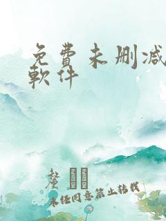 免费未删减韩漫软件