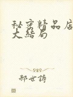 秘密精品店韩剧大结局