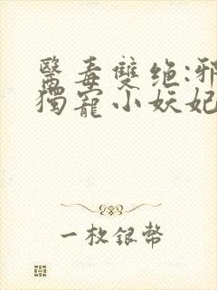 医毒双绝:邪王独宠小妖妃