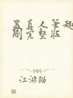 蛊真人笔趣阁未删完整版