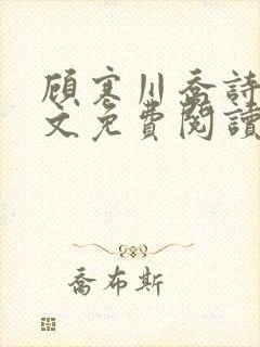 顾寒川乔诗蔓全文免费阅读