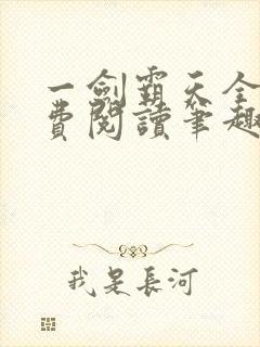 一剑霸天全文免费阅读笔趣阁