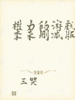 权力的游戏第八季未删减版高清