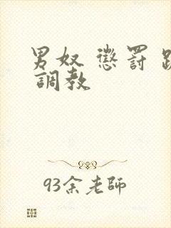 男奴 惩罚 跪 调教