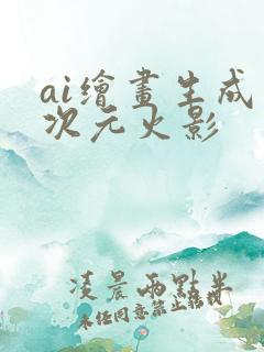 ai绘画生成二次元火影