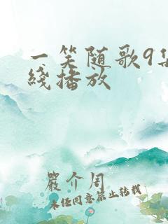 一笑随歌9集在线播放