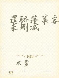 逞骄蓬莱客全文未删减