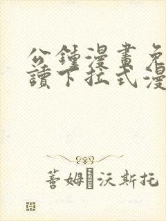 公钟漫画免费阅读下拉式漫画