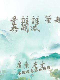 爱谁谁 笔趣阁无删减