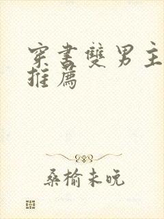 穿书双男主甜文推荐