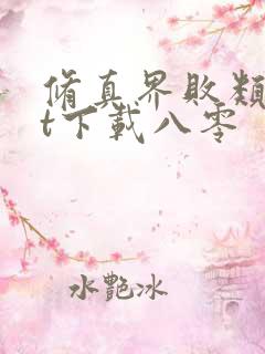 修真界败类txt下载八零