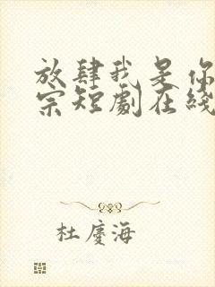 放肆我是你老祖宗短剧在线观看