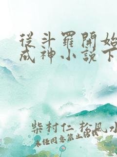 从斗罗开始逆天成神小说下载