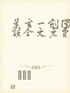 叶玄一剑独尊小说全文免费阅读