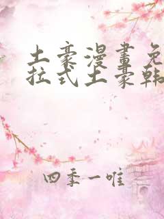 土豪漫画免费下拉式土豪韩漫