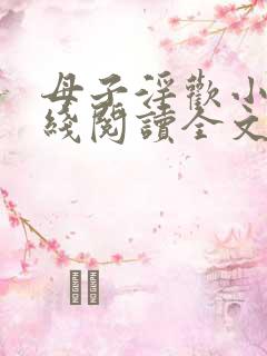 母子淫欢小说在线阅读全文