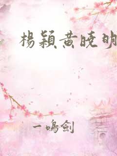 杨颖黄晓明结婚