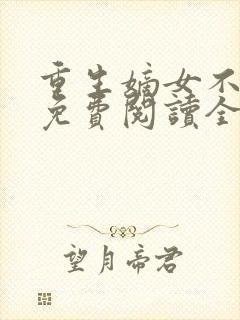 重生嫡女不好惹免费阅读全文秦晚