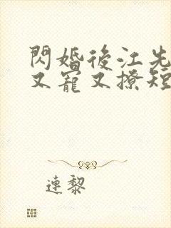 闪婚后江先生他又宠又撩短剧免费观看全集