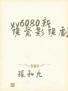 yy6080新视觉影视剧