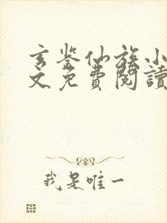 玄鉴仙族小说全文免费阅读全文季越人