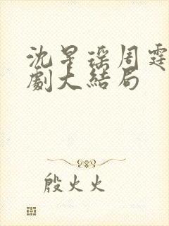 沈星瑶周霆安短剧大结局