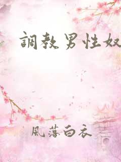 调教男性奴小说