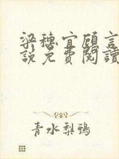 梁穗宜顾言洲小说免费阅读最新章节